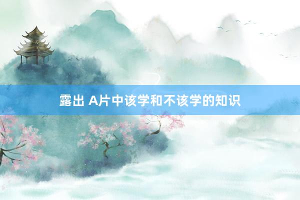 露出 A片中该学和不该学的知识