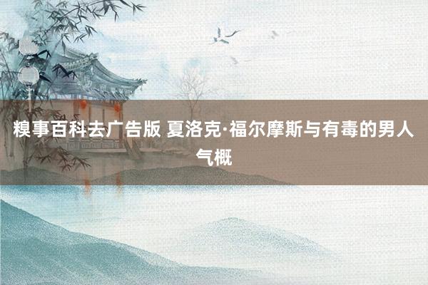 糗事百科去广告版 夏洛克·福尔摩斯与有毒的男人气概