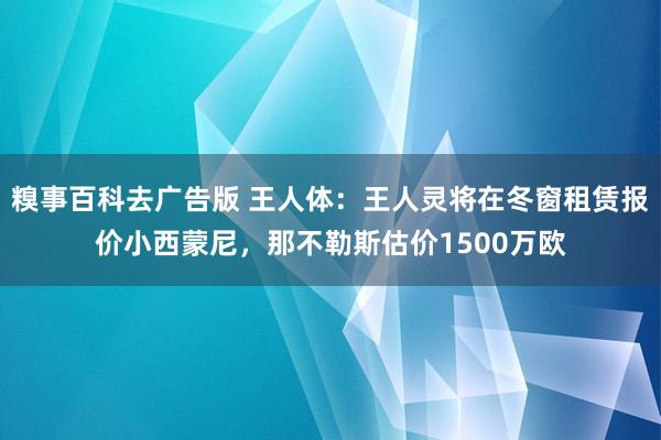 糗事百科去广告版 王人体：王人灵将在冬窗租赁报价小西蒙尼，那不勒斯估价1500万欧